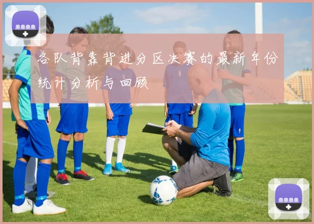 各队背靠背进分区决赛的最新年份统计分析与回顾