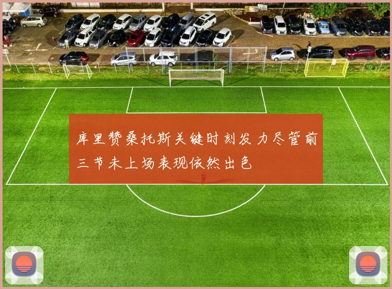 库里赞桑托斯关键时刻发力尽管前三节未上场表现依然出色