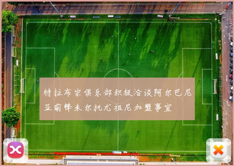 特拉布宗俱乐部积极洽谈阿尔巴尼亚前锋米尔托尤祖尼加盟事宜
