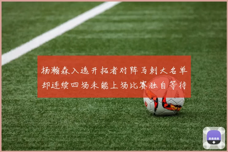 杨瀚森入选开拓者对阵马刺大名单却连续四场未能上场比赛独自等待机会
