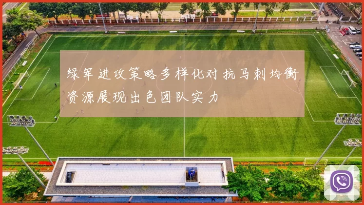 绿军进攻策略多样化对抗马刺均衡资源展现出色团队实力