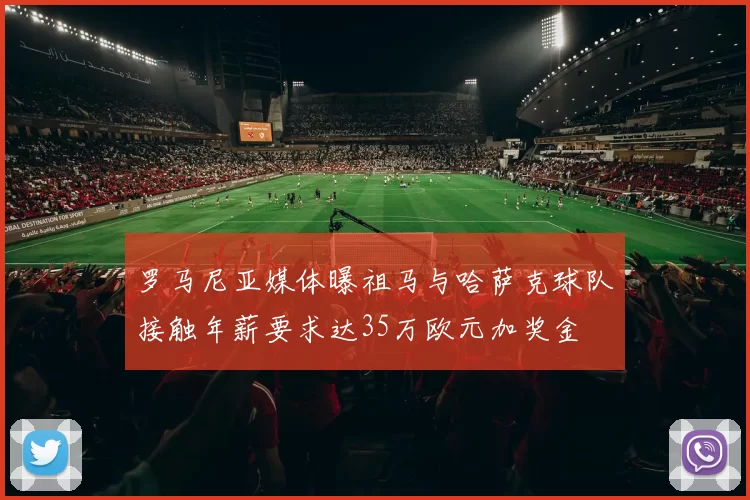 罗马尼亚媒体曝祖马与哈萨克球队接触年薪要求达35万欧元加奖金