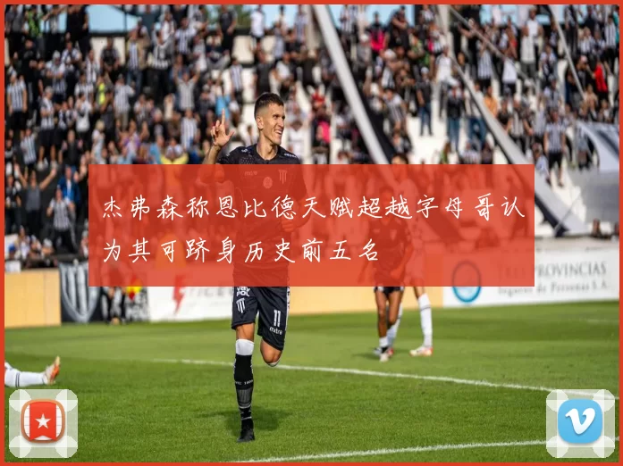 杰弗森称恩比德天赋超越字母哥认为其可跻身历史前五名